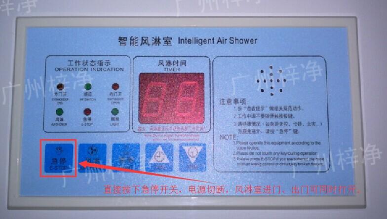 在風淋室控制面板上有一個小小的急停按鈕，可以快速切斷風淋室電源